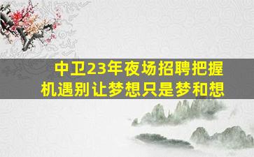 乐山夜场招聘