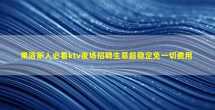 东莞夜总会招聘